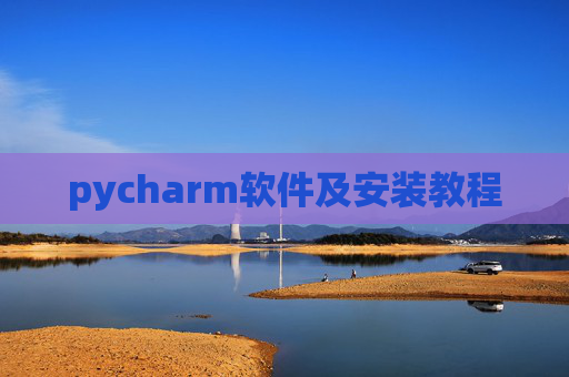 pycharm软件及安装教程 pycharm软件及安装教程